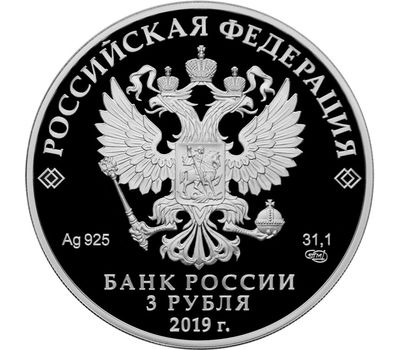  Серебряная монета 3 рубля 2019 «5 лет ЕАЭС», фото 2 
