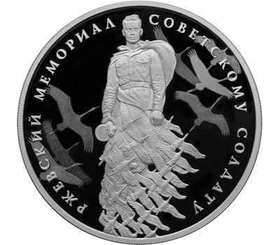  Серебряная монета 3 рубля 2020 «Ржевский мемориал Советскому солдату», фото 1 