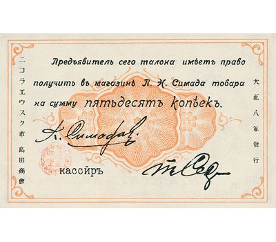  Талон 50 копеек 1919 «Магазин П.Н. Симада» (копия), фото 2 