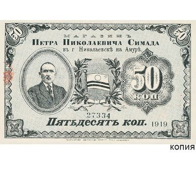  Талон 50 копеек 1919 «Магазин П.Н. Симада» (копия), фото 1 