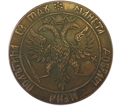  Монета медная полтина 1699 «Пётр I» (копия новодельной монеты), фото 2 