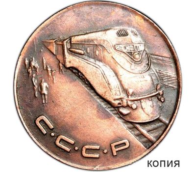  Коллекционная сувенирная монета 1 рубль 1953 «Локомотив» медь, фото 1 