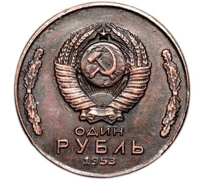  Коллекционная сувенирная монета 1 рубль 1953 «Локомотив» медь, фото 2 