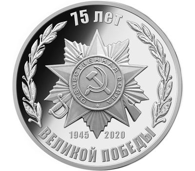  Медаль (жетон) «75 лет Великой Победы» 2020, фото 1 