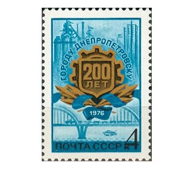  Почтовая марка «200 лет Днепропетровску» СССР 1976, фото 1 
