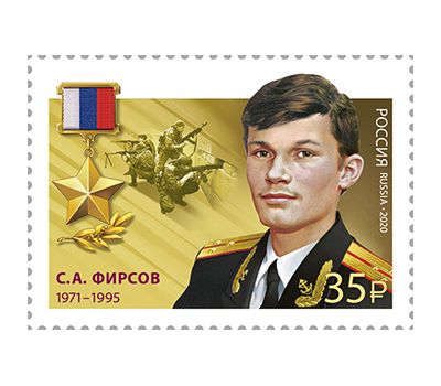  2 почтовые марки «Герои Российской Федерации. С.А. Басурманов, С.А. Фирсов» 2020, фото 3 