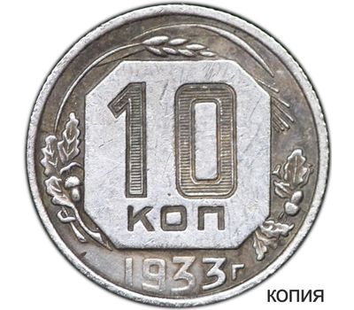  Монета 10 копеек 1933 (копия), фото 1 