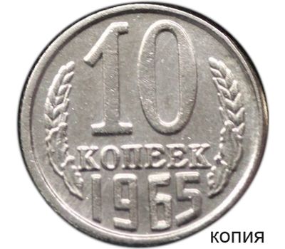  Монета 10 копеек 1965 копия, неактуальный товар, фото 1 