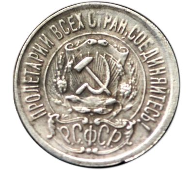  Монета 15 копеек 1921 (копия), фото 2 