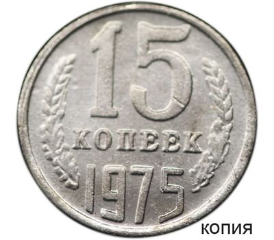  Монета 15 копеек 1975 (копия), фото 1 