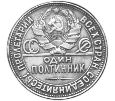  Монета 1 полтинник (50 копеек) 1924 ПЛ (копия), фото 2 