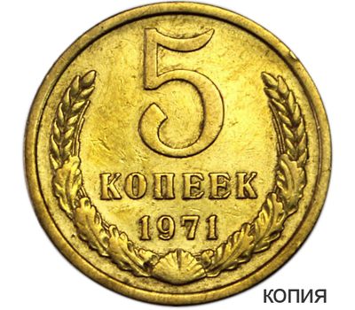  Монета 5 копеек 1971 (копия), фото 1 