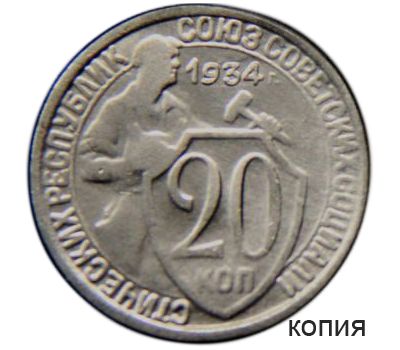  Монета 20 копеек 1934 новый герб (копия пробной монеты), фото 1 