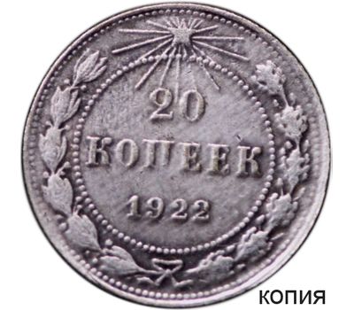  Монета 20 копеек 1922 (копия), фото 1 