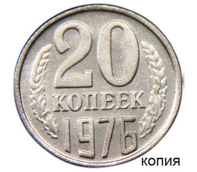  Монета 20 копеек 1976 (копия), фото 1 