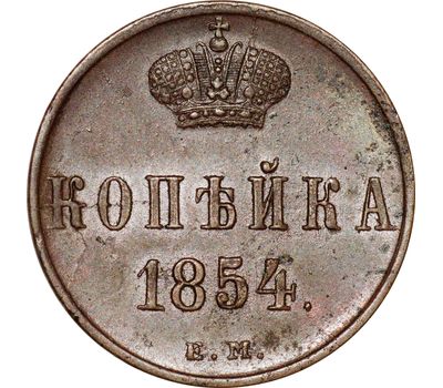  Монета 1 копейка 1854 Николай I F, фото 1 