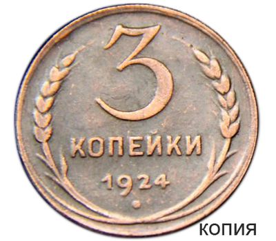  Монета 3 копейки 1924 (копия) рубчатый гурт, фото 1 