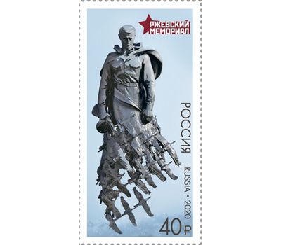  Почтовая марка «Ржевский мемориал советскому солдату» 2020, фото 1 