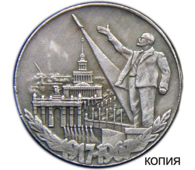  Коллекционная сувенирная монета 1 рубль 1967 «50 лет Революции» имитация серебра, фото 1 