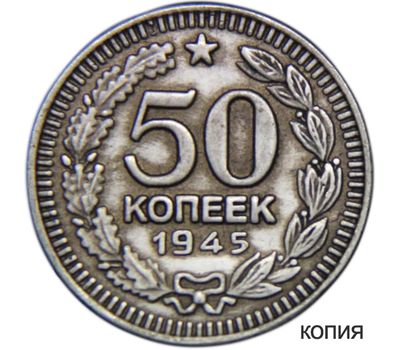  Коллекционная сувенирная монета 50 копеек 1945, фото 1 