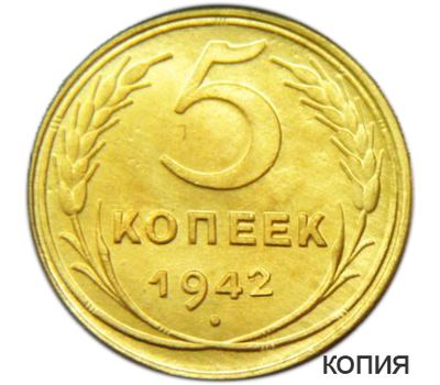  Коллекционная сувенирная монета 5 копеек 1942, фото 1 