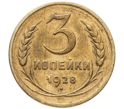 Монета 3 копейки 1928, фото 1 