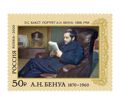  2 почтовые марки «150 лет со дня рождения А.Н. Бенуа (1870–1960)» 2020, фото 2 