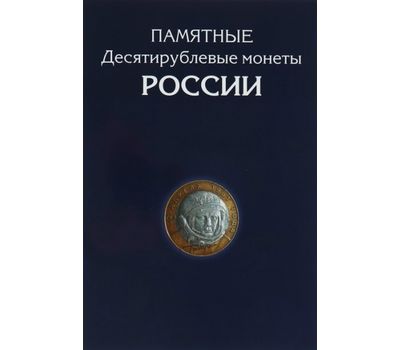  Альбом-планшет для 10-рублевых биметаллических и стальных монет России, фото 1 
