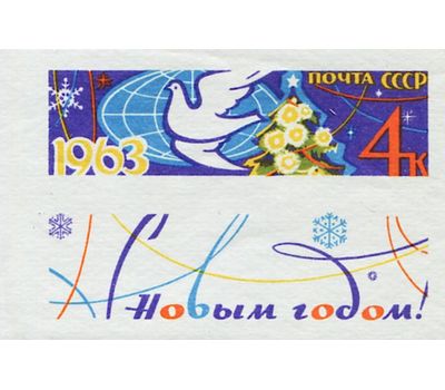  Почтовая марка с купоном «С Новым годом!» СССР 1962 (без перфорации), фото 1 