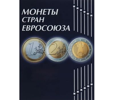  Альбом-планшет для хранения курсовых монет стран Евросоюза, фото 1 