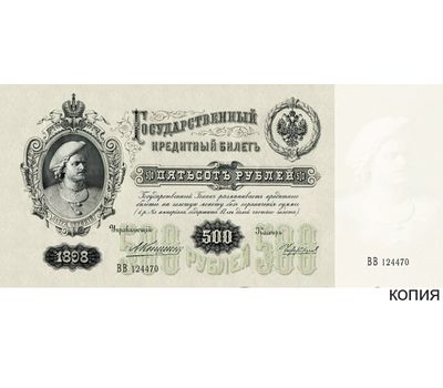  Банкнота 500 рублей 1898 «Пётр I» Кредитный Билет (копия с водяными знаками), фото 1 
