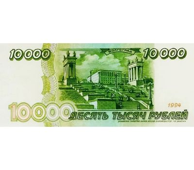  Банкнота 10000 рублей 1994 «Волгоград» (образец проектной купюры), фото 2 