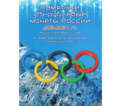  Альбом-планшет для монет 25 руб и банкноты 100 руб «Олимпийские игры в Сочи-2014», фото 1 