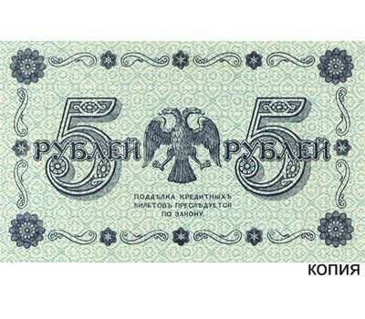  Банкнота 5 рублей 1918 (копия кредитного билета), фото 1 