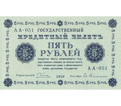  Банкнота 5 рублей 1918 (копия кредитного билета), фото 2 