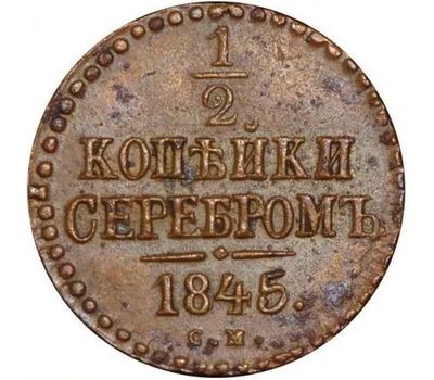  Монета 1/2 копейки серебром 1845 СМ Николай I F, фото 1 