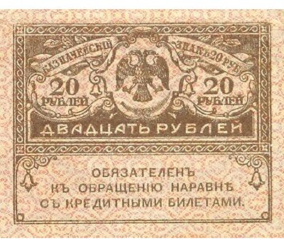  Банкнота 20 рублей 1917 «Керенка» VF-XF, фото 1 