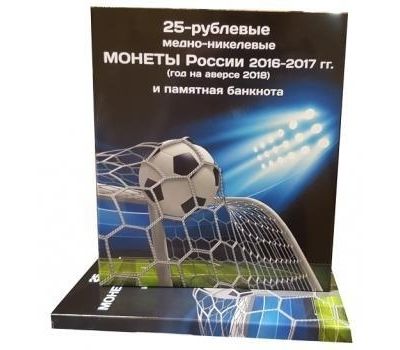  Альбом-планшет «Футбол 2018» для 25-рублевых монет и памятной банкноты, фото 1 
