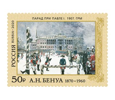  2 почтовые марки «150 лет со дня рождения А.Н. Бенуа (1870–1960)» 2020, фото 3 
