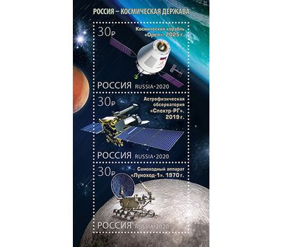  Блок «Россия — космическая держава» 2020, фото 1 