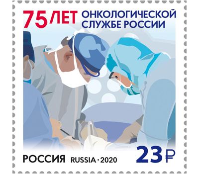  Почтовая марка «75 лет онкологической службе России» 2020, фото 1 