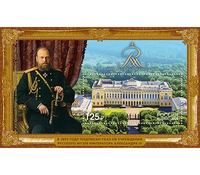 Блок «125 лет Государственному Русскому музею» 2020, фото 1 