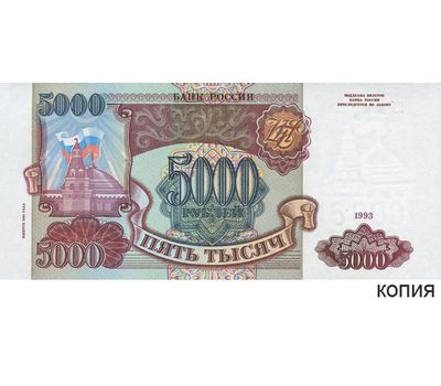  Банкнота 5000 рублей 1993 (копия), фото 1 