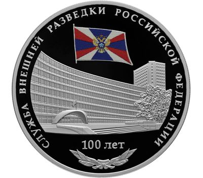  Серебряная монета 3 рубля 2020 «100 лет Службе внешней разведки Российской Федерации», фото 1 