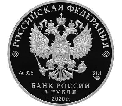  Серебряная монета 3 рубля 2020 «100 лет Службе внешней разведки Российской Федерации», фото 2 