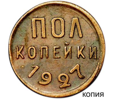  Монета полкопейки 1927 (копия), фото 1 