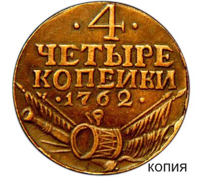  Монета 4 копейки 1762 «Барабаны» (копия), фото 1 