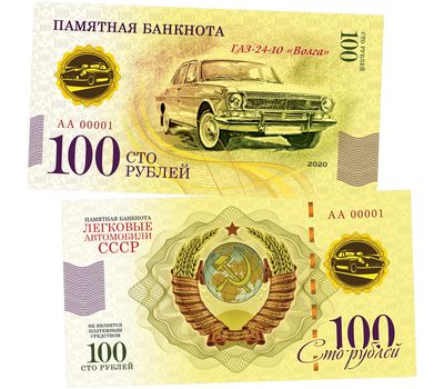  Банкнота 100 рублей «ГАЗ-24-10 «Волга». Автомобили СССР», фото 1 