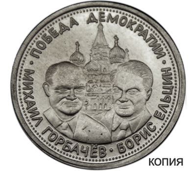  Монета 5 червонцев 1991 «Победа демократии» (копия жетона), фото 1 