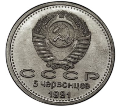  Монета 5 червонцев 1991 «Победа демократии» (копия жетона), фото 2 